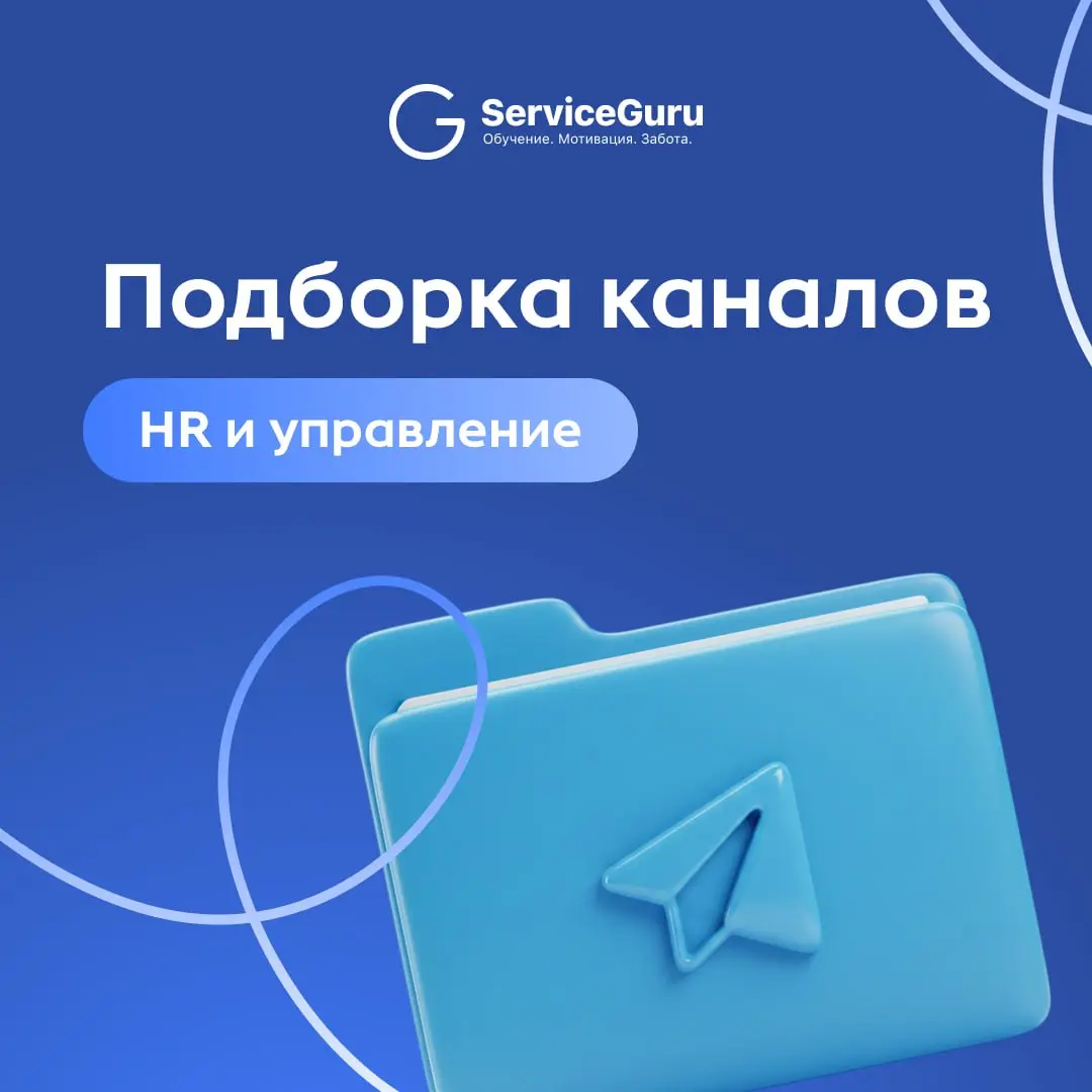 🗂 Папка для HR и руководителей
Мы знаем, как сложно в бесконечном потоке информации найти то, что действительно применимо в современных условиях | Сетка — социальная сеть от hh.ru