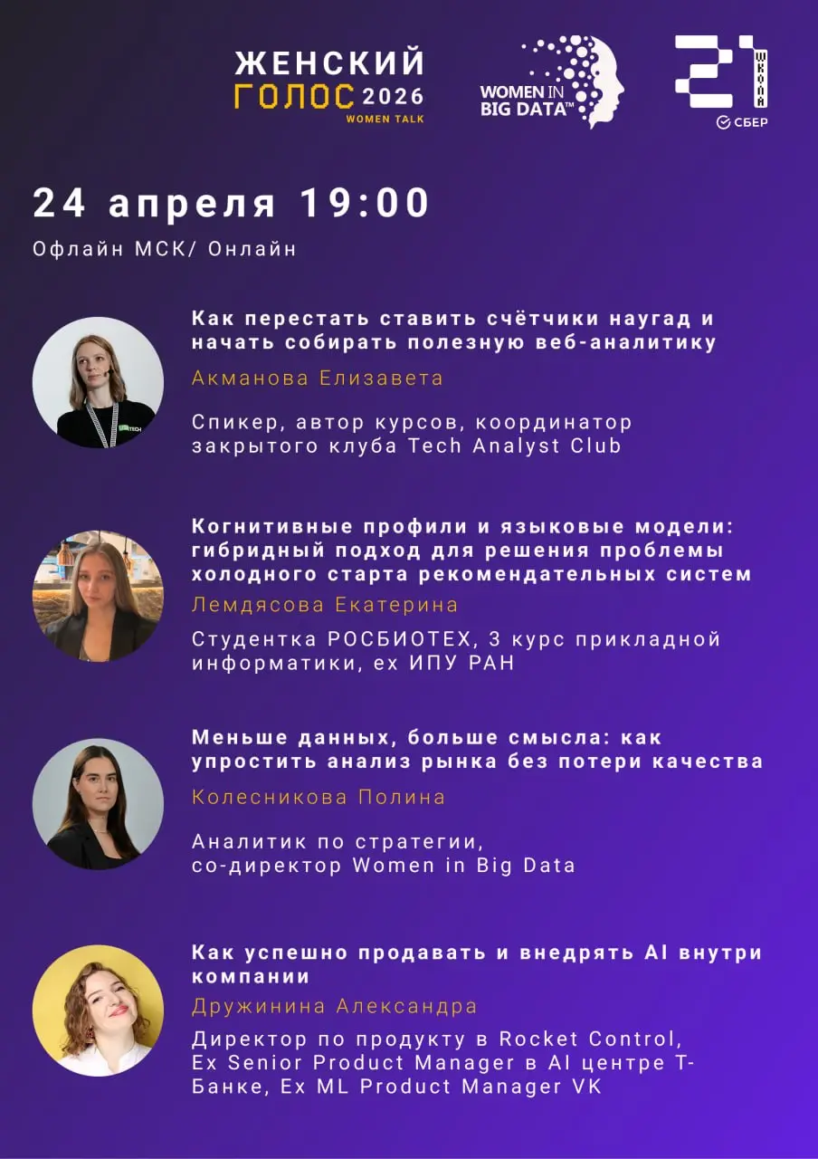 🎙Конференция «Женский Голос 2026» (Women Talk) - DAY 1 🎙
Сообщество Women in Big Data Russia в партнерстве со «Школой 21» приглашает Вас на ежегодную конференцию «Женский Голос 2026» (Women Talk), пос... | Сетка — социальная сеть от hh.ru