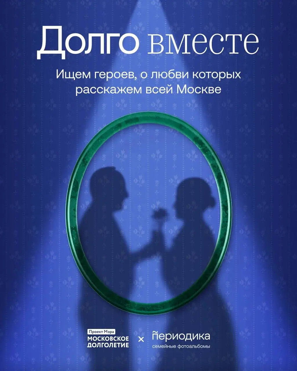 Какую красоту придумали Периодика и «Московское долголетие»: запустили проект «Долго вместе» для семейных пар, которые в браке более 35 лет и проживают в Москве | Сетка — социальная сеть от hh.ru