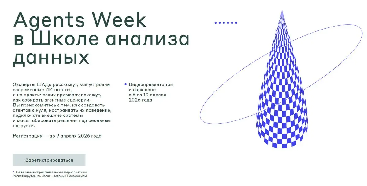 Школа анализа данных и Яндекс провели Agents Week - пять дней лекций про то, как устроены AI-агенты в продакшене.
Это опыт команд Лавки, Браузера и Алисы, где десятки тысяч пользователей | Сетка — социальная сеть от hh.ru