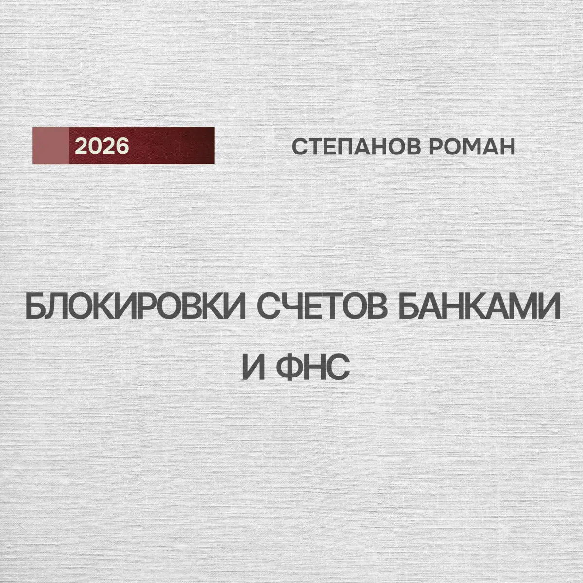ФНС и банки. Из-за чего блокируют счета и кто в опасности? | Сетка — социальная сеть от hh.ru