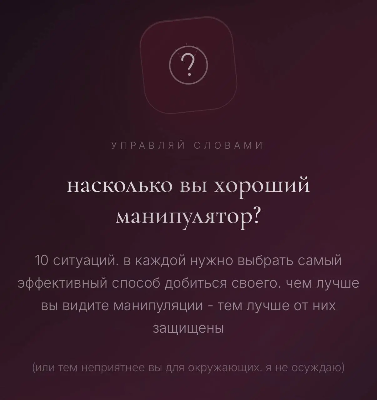 хотите понять, насколько вами легко манипулировать?
попробуйте манипулировать сами
это нужно не для того, чтобы вы стали токсиком | Сетка — социальная сеть от hh.ru