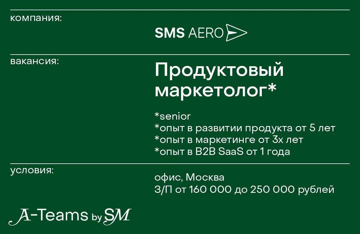 Продуктовый маркетолог в SMS Aero
Офис, Москва, З/П от 160 000 до 250 000 рублей
SMS Aero — компания, которая 15 лет доставляет миллиарды сообщений через разные каналы | Сетка — социальная сеть от hh.ru