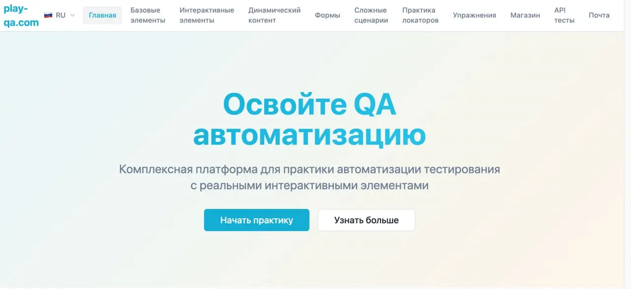 Комплексная платформа для практики автоматизации тестирования с реальными интерактивными элементами
https://play-qa | Сетка — социальная сеть от hh.ru