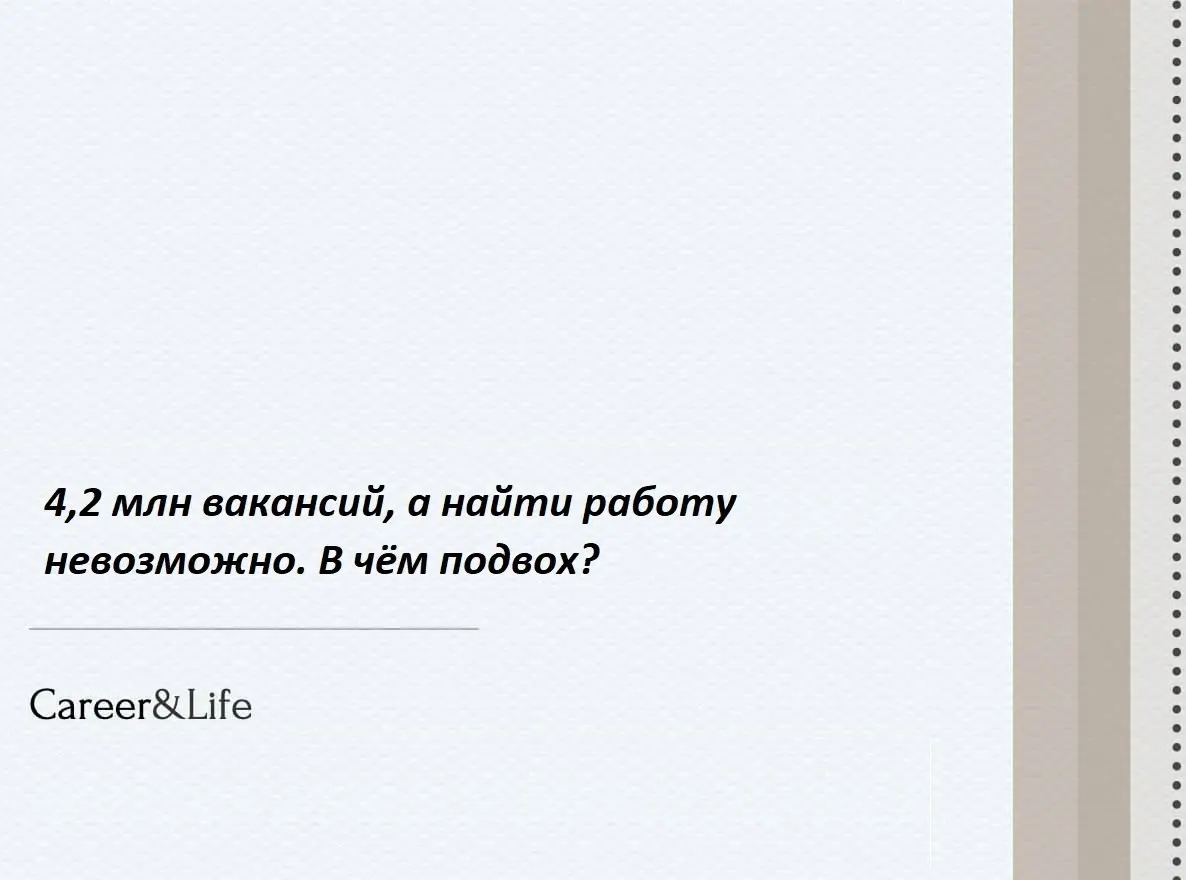 Официально: безработица на историческом минимуме (2,1%), открыто 4,2 млн вакансий. Реальность: найти работу сложнее, чем год назад.
Это не ошибка статистики. Это парадокс выживания | Сетка — социальная сеть от hh.ru