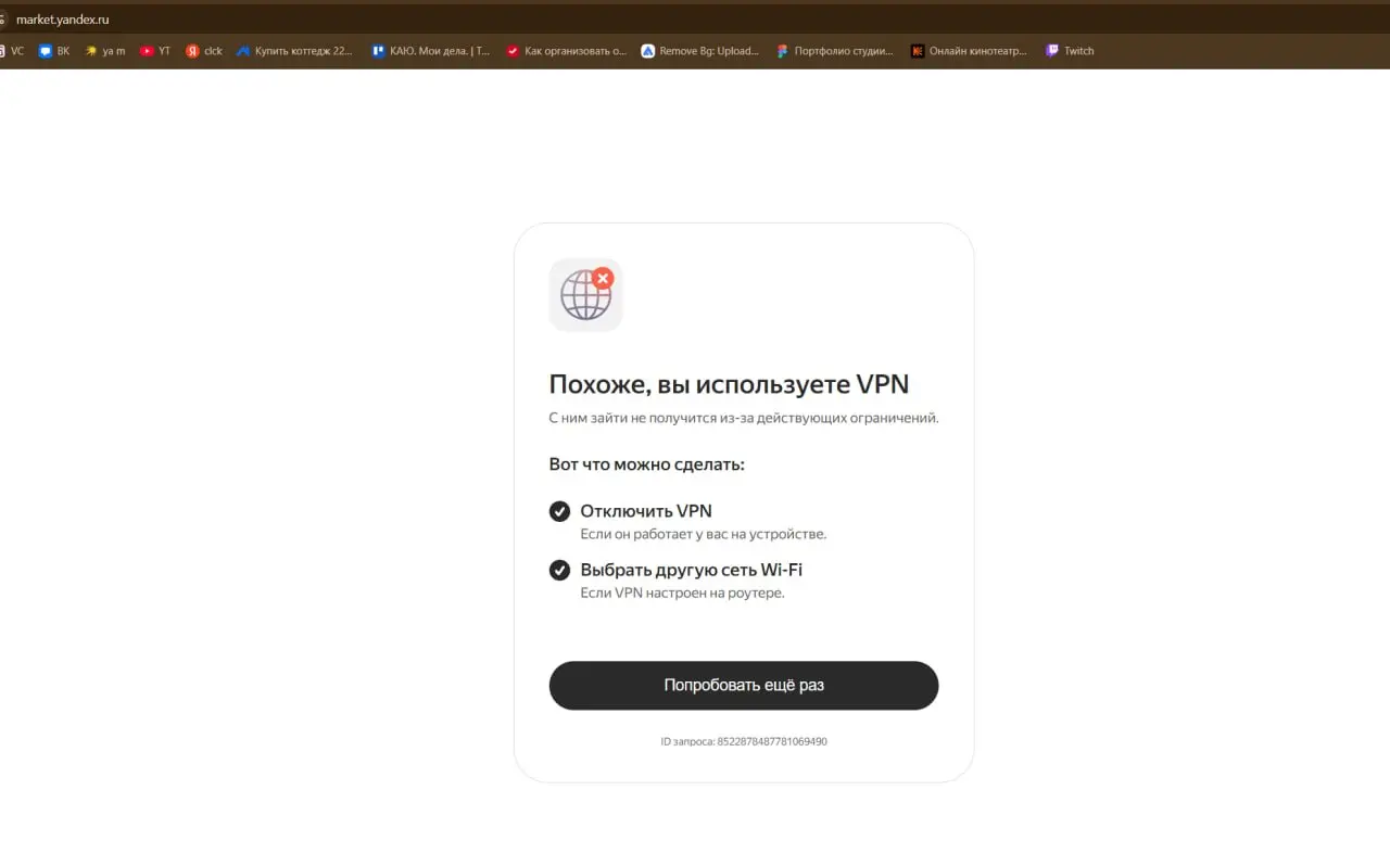 Яндекс В С Ё? 😔
Раньше просто просили капчу пройти, которая раздражала, но проходилась. Теперь с VPN тупо не дает зайти.
Очень грустно. И неудобно.
Закручивают... ладно.. | Сетка — социальная сеть от hh.ru