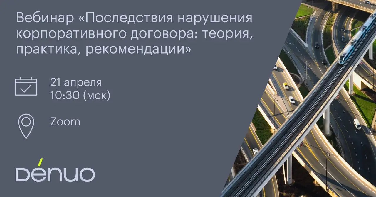 Мы рады пригласить вас на бесплатный вебинар партнера корпоративной практики Евгения Глухова, посвященный обсуждению последствий нарушения корпоративного договора. Программа доступна на сайте | Сетка — социальная сеть от hh.ru