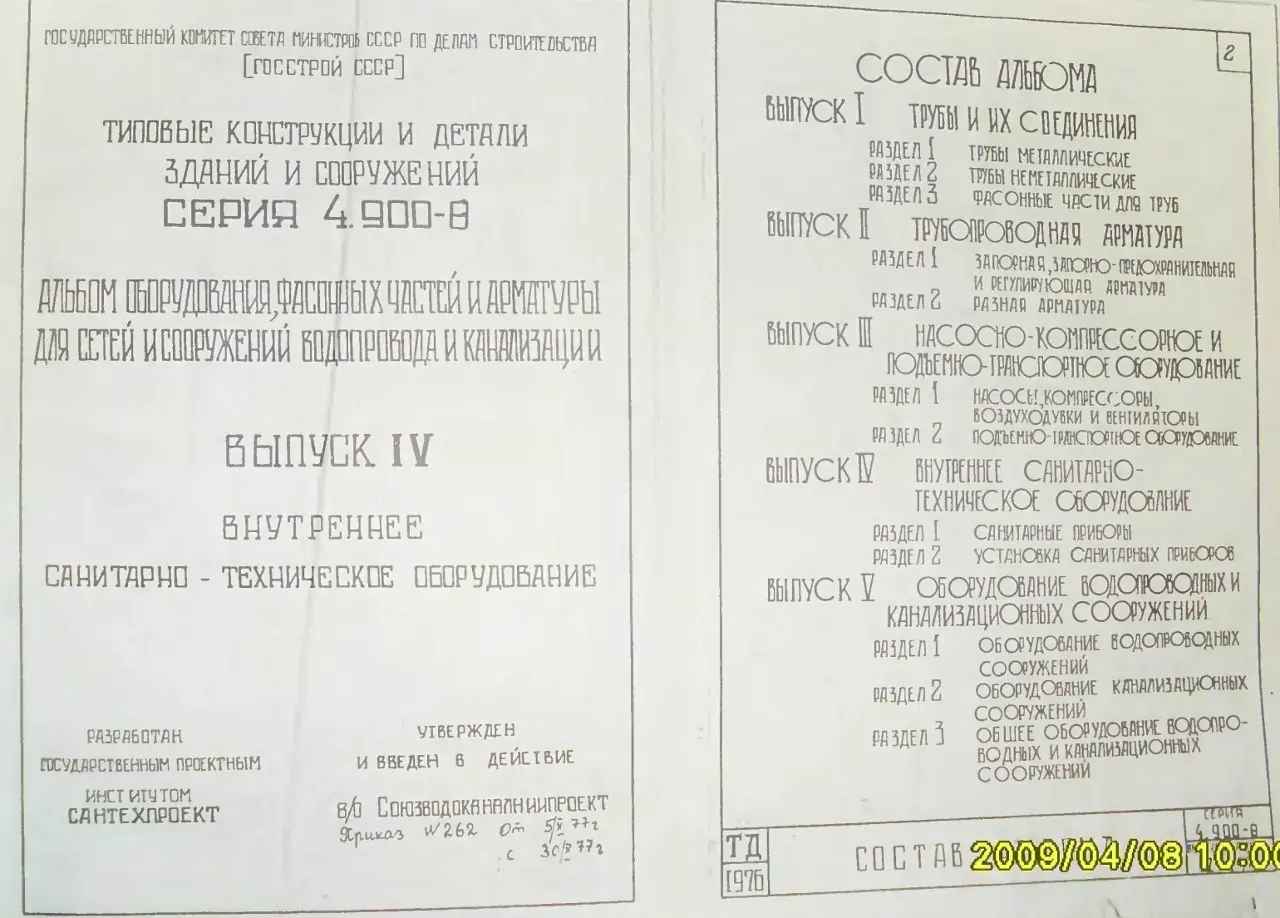 ✏️ Водоснабжение и канализация: 14Серия 4.900-8 Альбом оборудования, фасонных частей и арматуры для сетей ВиК. Выпуск IV
14Серия 4.900-8 Альбом оборудования, фасонных частей и арматуры для сетей ВиК | Сетка — социальная сеть от hh.ru