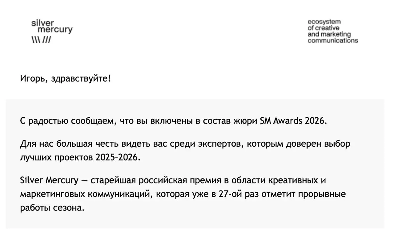 Меня утвердили членом жюри премии SM Awards
Silver Mercury (Серебряный Меркурий) — это ведущая российская экосистема креативных и маркетинговых коммуникаций, основанная в 1999 году | Сетка — социальная сеть от hh.ru