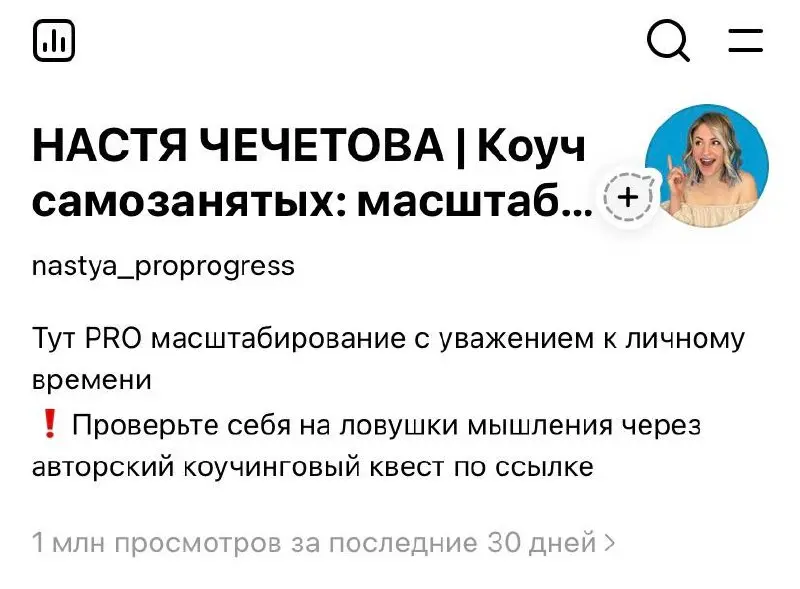 А вот и мой первый миллион просмотров!
Это в Тредс
Принимаю поздравления 🥳
В очередной раз убеждаюсь, что все работает, если этим заниматься | Сетка — социальная сеть от hh.ru
