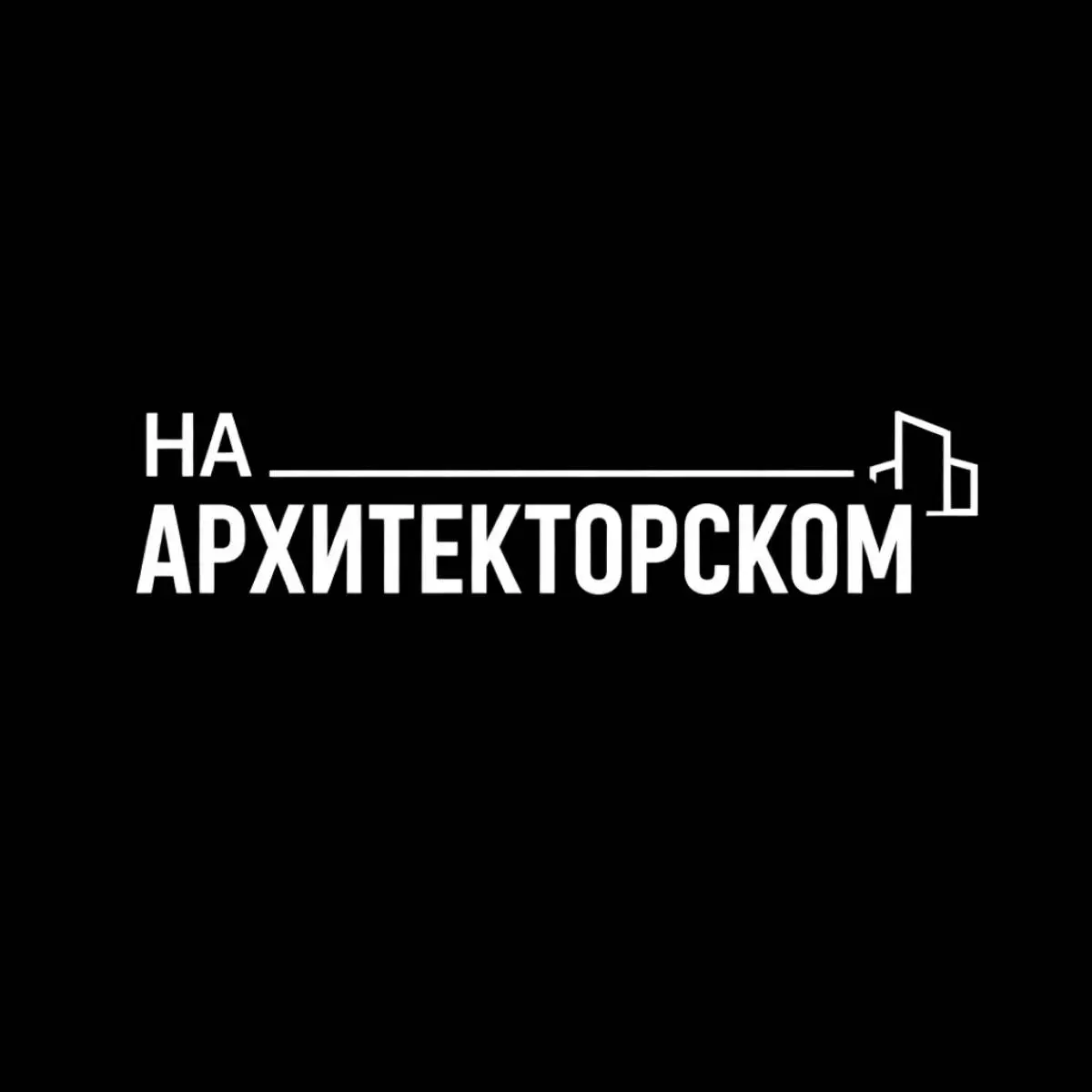 На Архитекторском