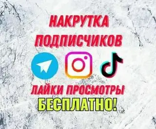 🚀 Хочешь увеличить число живых подписчиков в своих соцсетях?
Не упусти шанс воспользоваться бесплатной накруткой подписчиков для ВКонтакте, Одноклассников, Instagram, TikTok, YouTube и Telegram! 🎉
✅ Ж... | Сетка — социальная сеть от hh.ru