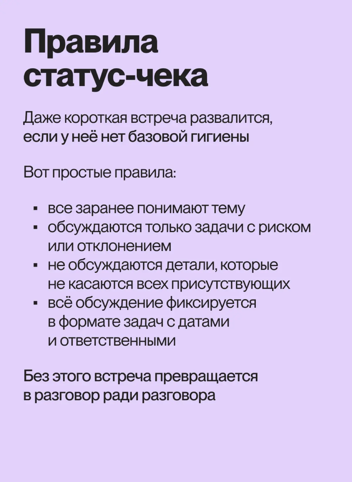Собрали карточки о том, как проводить статус-чеки так, чтобы они не съедали время | Сетка — социальная сеть от hh.ru