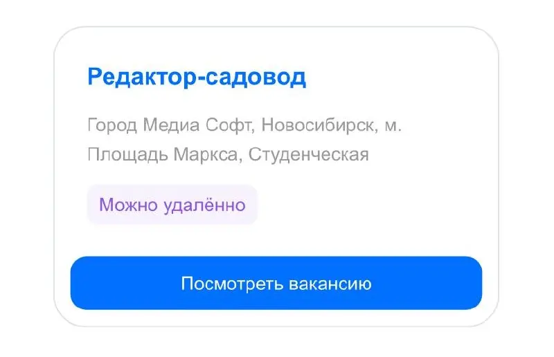 Какая прекрасная вакансия
Ловите вайб: повыдергивал сорнячки, потом сел в кресло-качалку посреди своей фазенды с ноутом и правишь в тексте о колорадских жуках:
«Это не про паразитов, которые жрут карт... | Сетка — социальная сеть от hh.ru