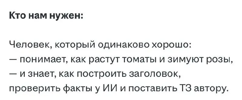 Какая прекрасная вакансия
Ловите вайб: повыдергивал сорнячки, потом сел в кресло-качалку посреди своей фазенды с ноутом и правишь в тексте о колорадских жуках:
«Это не про паразитов, которые жрут карт... | Сетка — социальная сеть от hh.ru