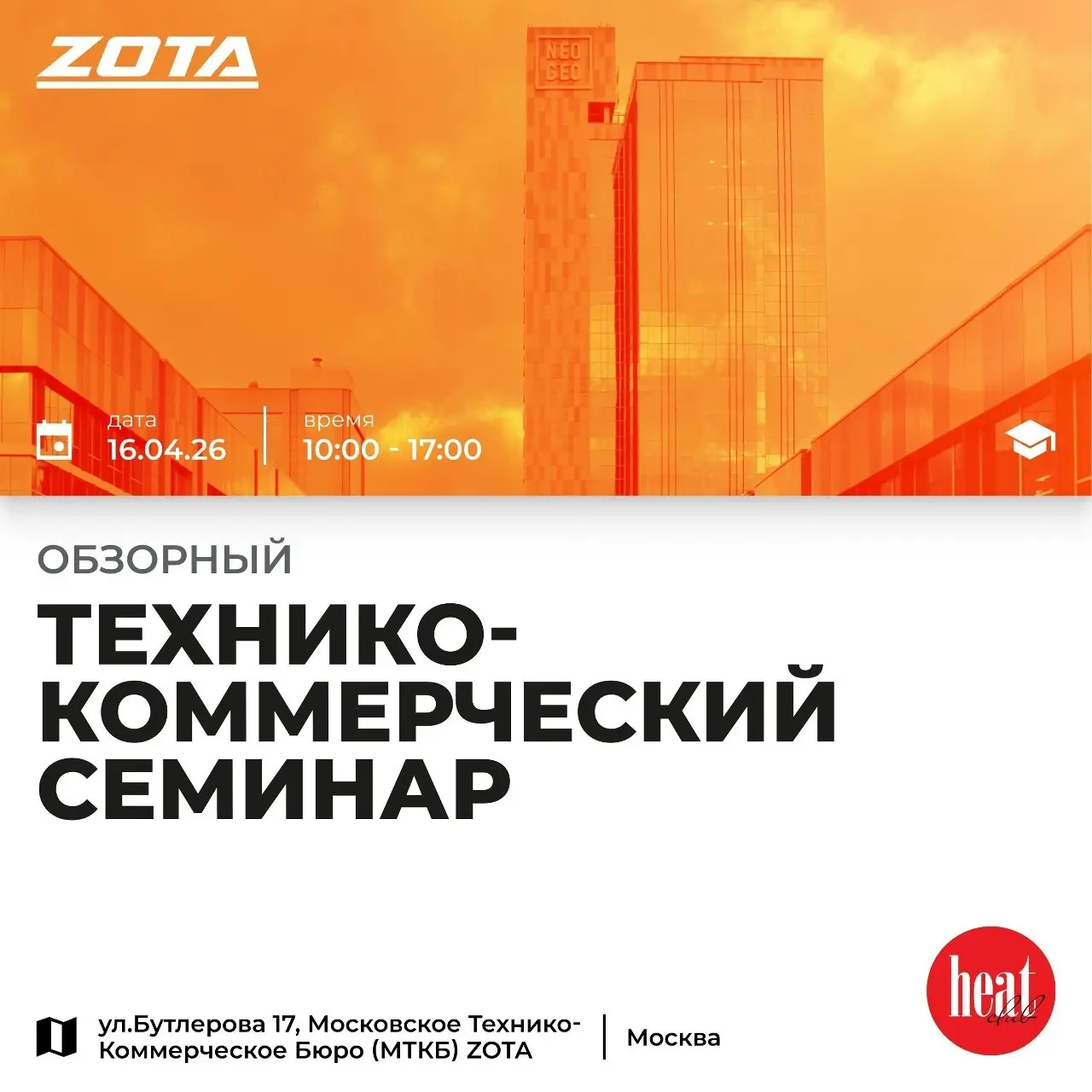 🔔 НАПОМИНАНИЕ: Уже завтра в Москве состоится обзорный технико-коммерческий семинар ZOTA
Информационный партнёр — HeatClub
⏰ С 10:00 до 17:00
📍 Москва, Бутлерова 17, БЦ "NEO GEO", МТКБ ZOTA
Количество ... | Сетка — социальная сеть от hh.ru