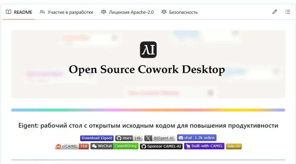 Eigent — это настольное приложение Cowork с открытым исходным кодом, которое позволяет создавать, управлять и внедрять собственную рабочую силу на основе искусственного интеллекта, способную превратит... | Сетка — социальная сеть от hh.ru