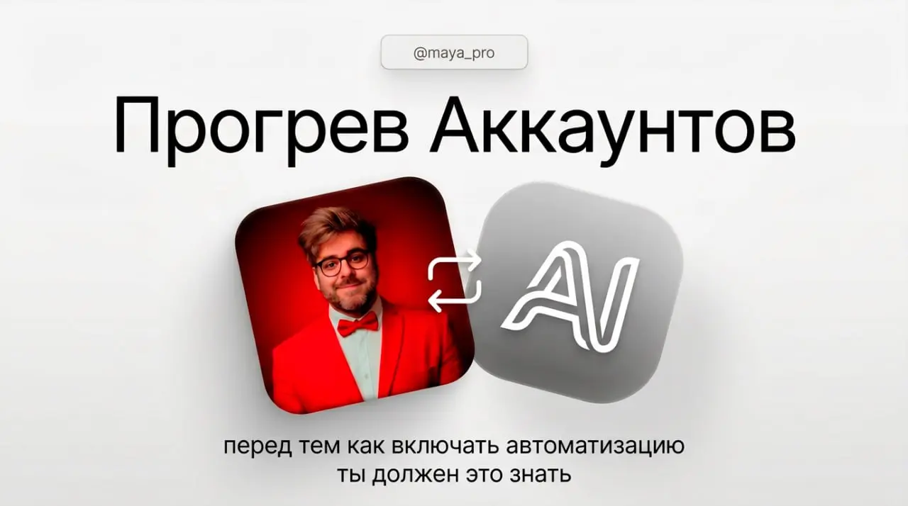 Прогрев аккаунтов в соцсетях, перед запуском автоматизации | Сетка — социальная сеть от hh.ru