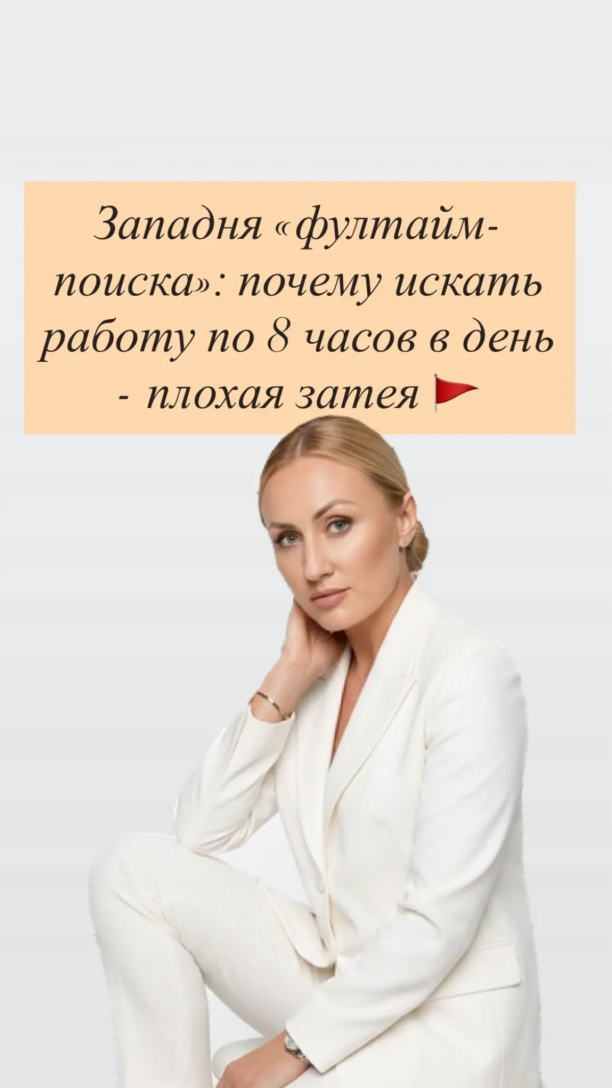 Брось фултайм-поиск: умный путь к работе | Сетка — социальная сеть от hh.ru