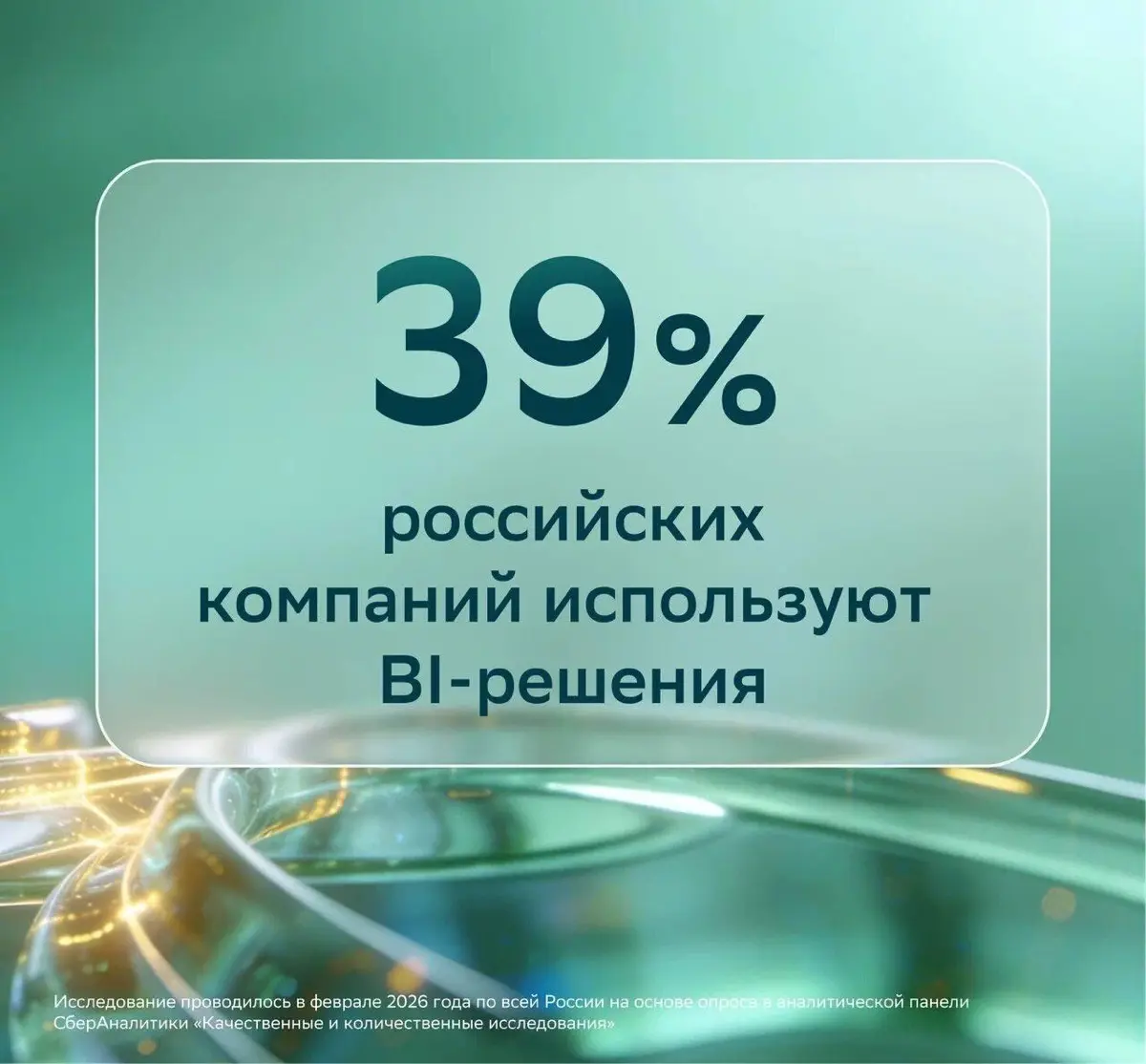 39% российских компаний уже работают с системами бизнес-аналитики и визуализации данны
 
Эксперты СберАналитики и СберКорус в ходе опроса выяснили, как российские компании используют BI‑решения (Busin... | Сетка — социальная сеть от hh.ru