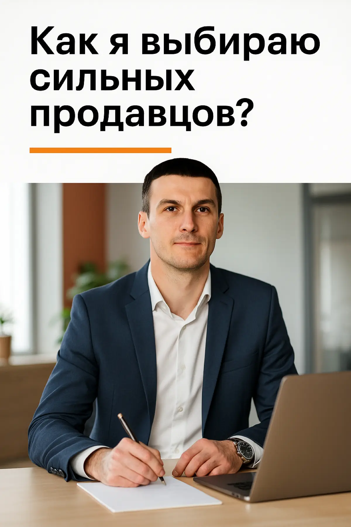 На собеседовании - звезда. Через месяц - ноль продаж. Знакомо?
За 15 лет нанял не один десяток менеджеров по продажам | Сетка — социальная сеть от hh.ru