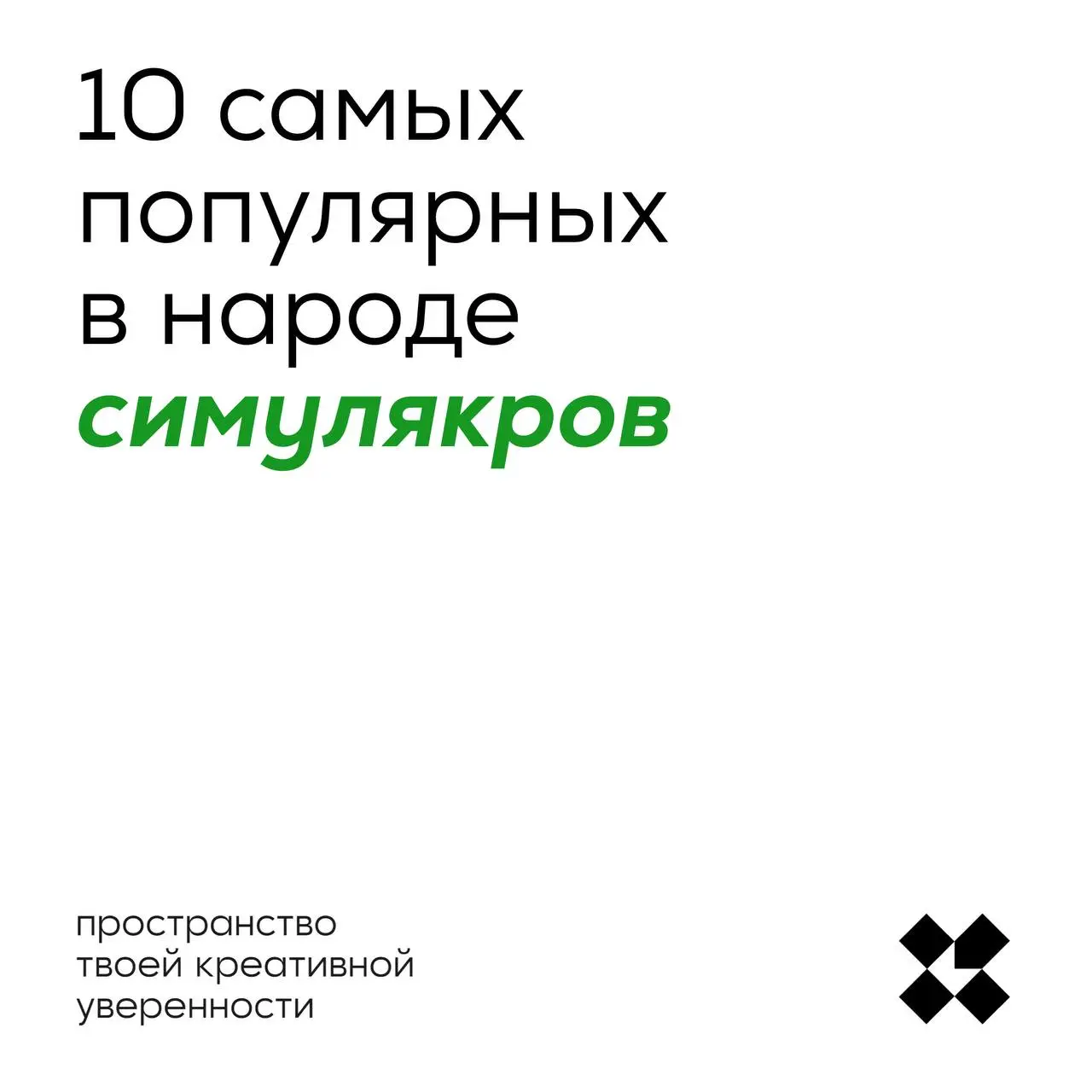 Симулякр — это образ или знак, который выглядит как копия чего‑то, но в действительности у него нет реального оригинала в мире | Сетка — социальная сеть от hh.ru