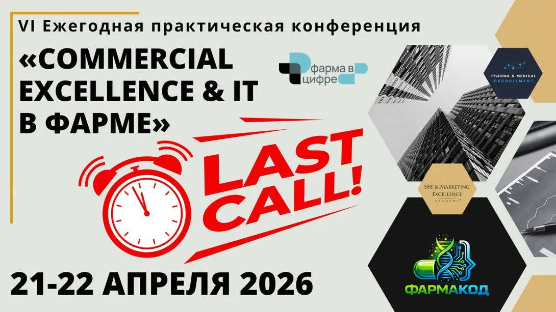 Друзья, напоминаю: конференция «Commercial Excellence и IT&ИБ технологии в фарме» — уже в следующий вторник и среду (21–22 апреля).
Я уже публиковал анонсы, но сейчас — последний звонок | Сетка — социальная сеть от hh.ru