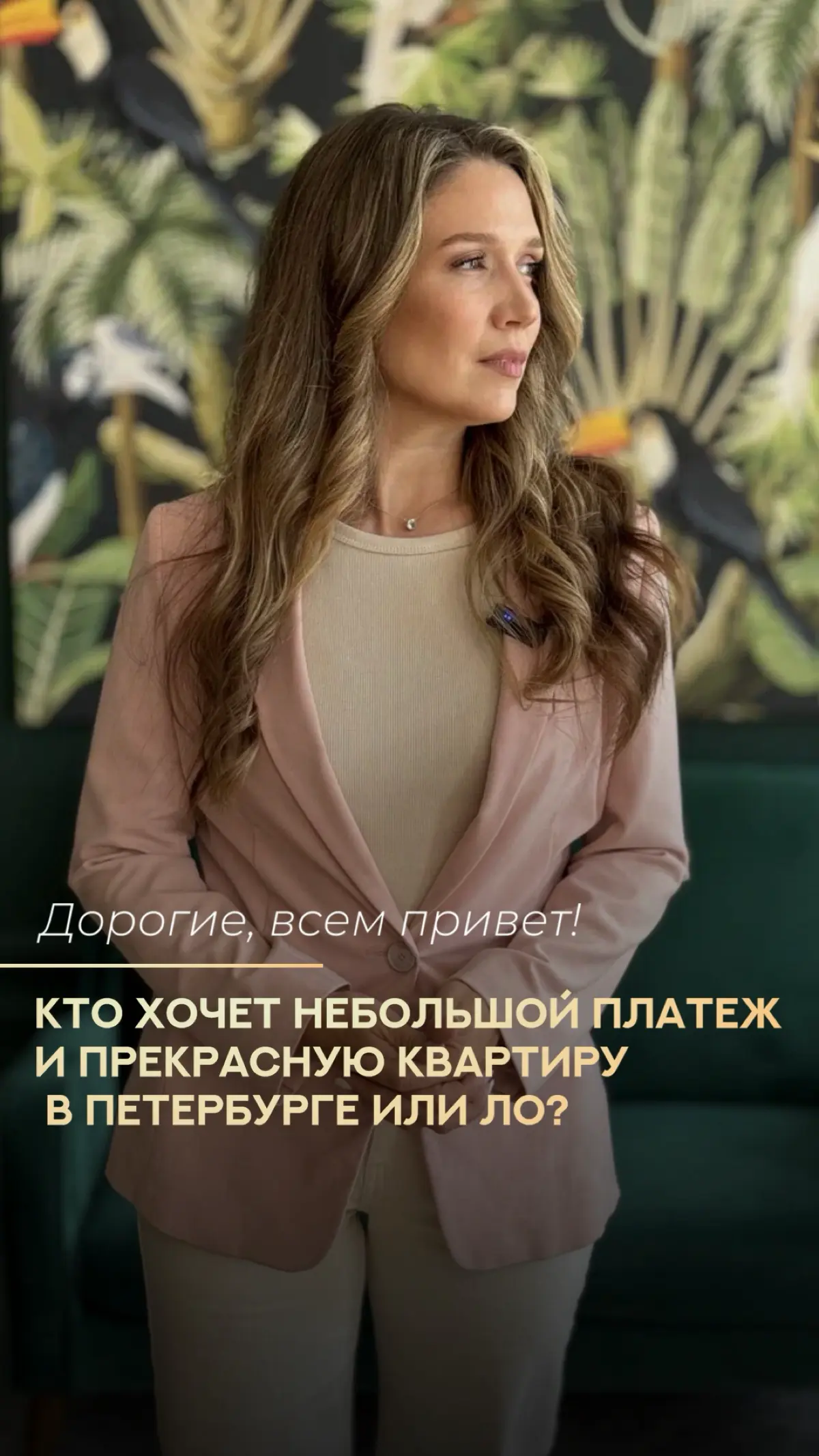 Купить квартиру в Петербурге стало доступно для всех! Подобрала для Вас лучшие предложения по трашевой ипотеке! ВЫ ПОСМОТРИТЕ КАКОЙ НЕВЕРОЯТНЫЙ ПЛАТЕЖ! | Сетка — социальная сеть от hh.ru