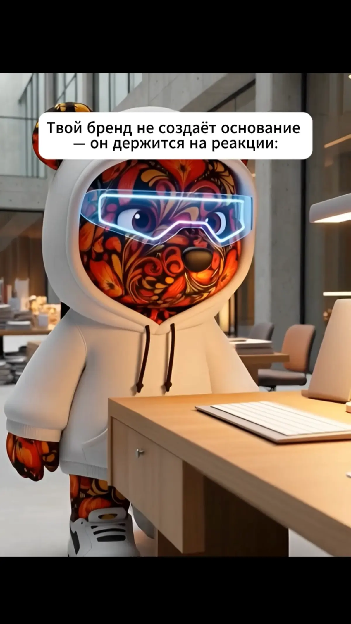 1. Когда у бренда нет основания, он начинает опираться на внешнюю реакцию. На лайки, отклик, цифры, комментарии, спрос. Кажется, что это и есть подтверждение силы. Но реакция не заменяет основу | Сетка — социальная сеть от hh.ru