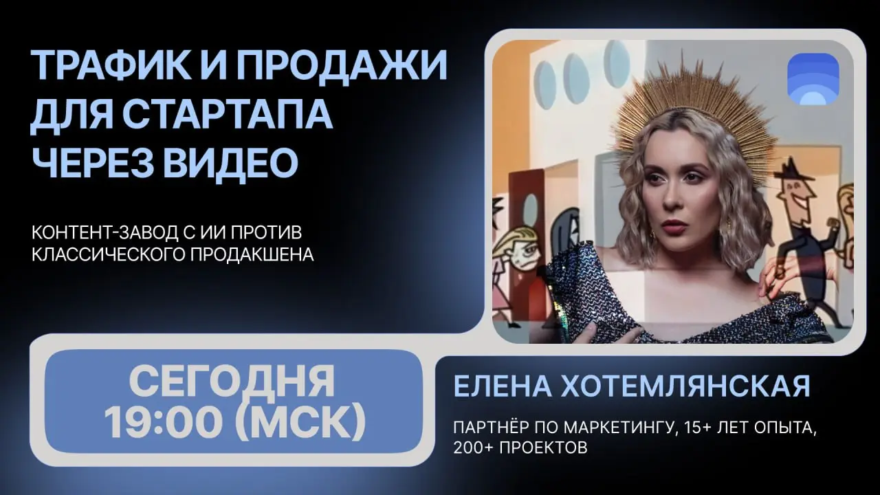 Трафик и продажи для стартапа через видео
Сегодня в 19:00 разберём, какой подход к видеоконтенту реально работает в 2026: контент-завод с ИИ или классический продакшен?
На эфире:
🔵что выбрать на стади... | Сетка — социальная сеть от hh.ru