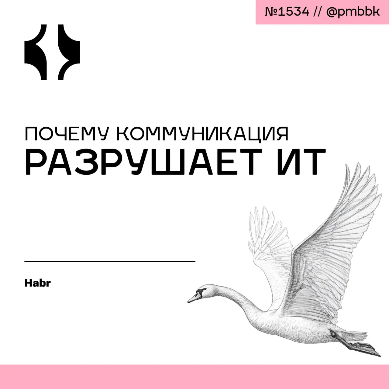 💬 Почему коммуникация разрушает ИТ
Когда команда проваливает дедлайны, интуиция подсказывает: нужно больше встреч, синков и обсуждений | Сетка — социальная сеть от hh.ru