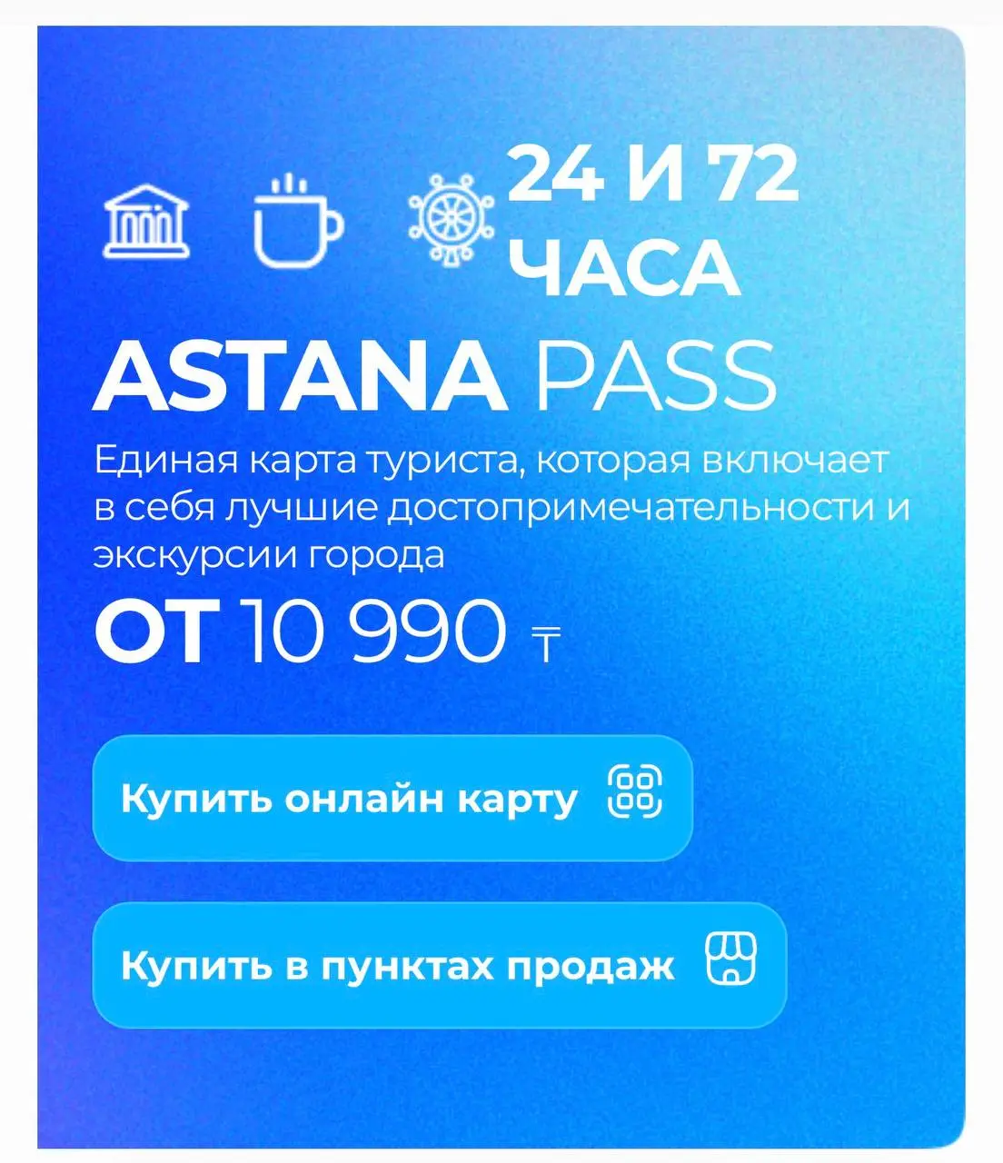 Будете в Астане, то не покупайте CityPass
Объекты висят как временно недоступен
А в худшем случае вы приедете и вам скажут, что договор с CityPass еще не заключен | Сетка — социальная сеть от hh.ru