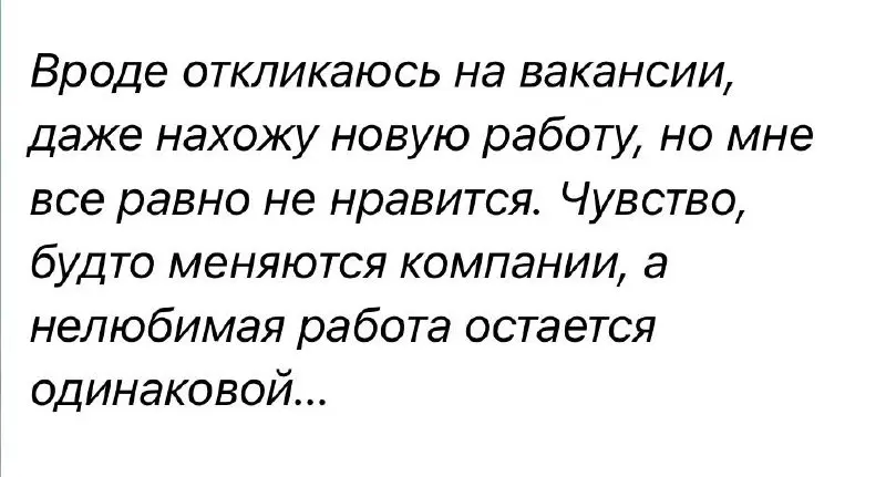 «Сменила 5 компаний за 3 года. Работа везде разная, а противно - одинаково».
Кейс, после которого я сама села пересмотреть свои убеждения
Ко мне пришла Марина (как обычно, имя изменено) | Сетка — социальная сеть от hh.ru