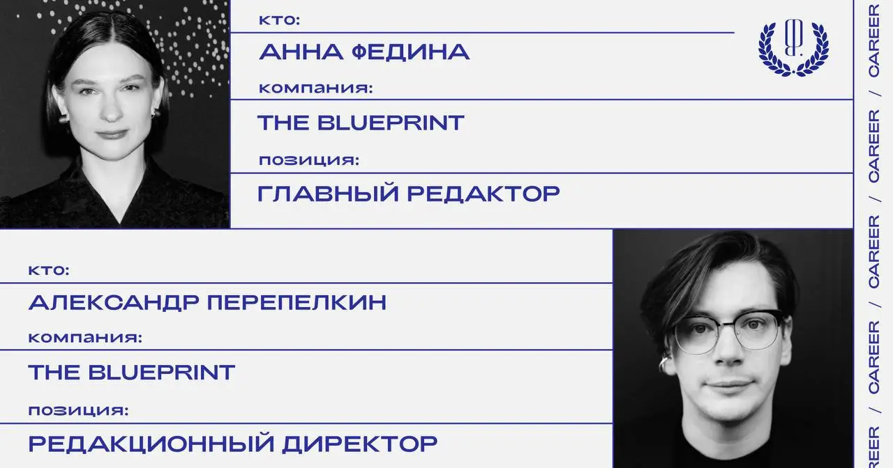 ⚡Анна Федина назначена главным редактором The Blueprint, Александр Перепелкин покидает позицию редакционного директора.
https://theblueprint | Сетка — социальная сеть от hh.ru