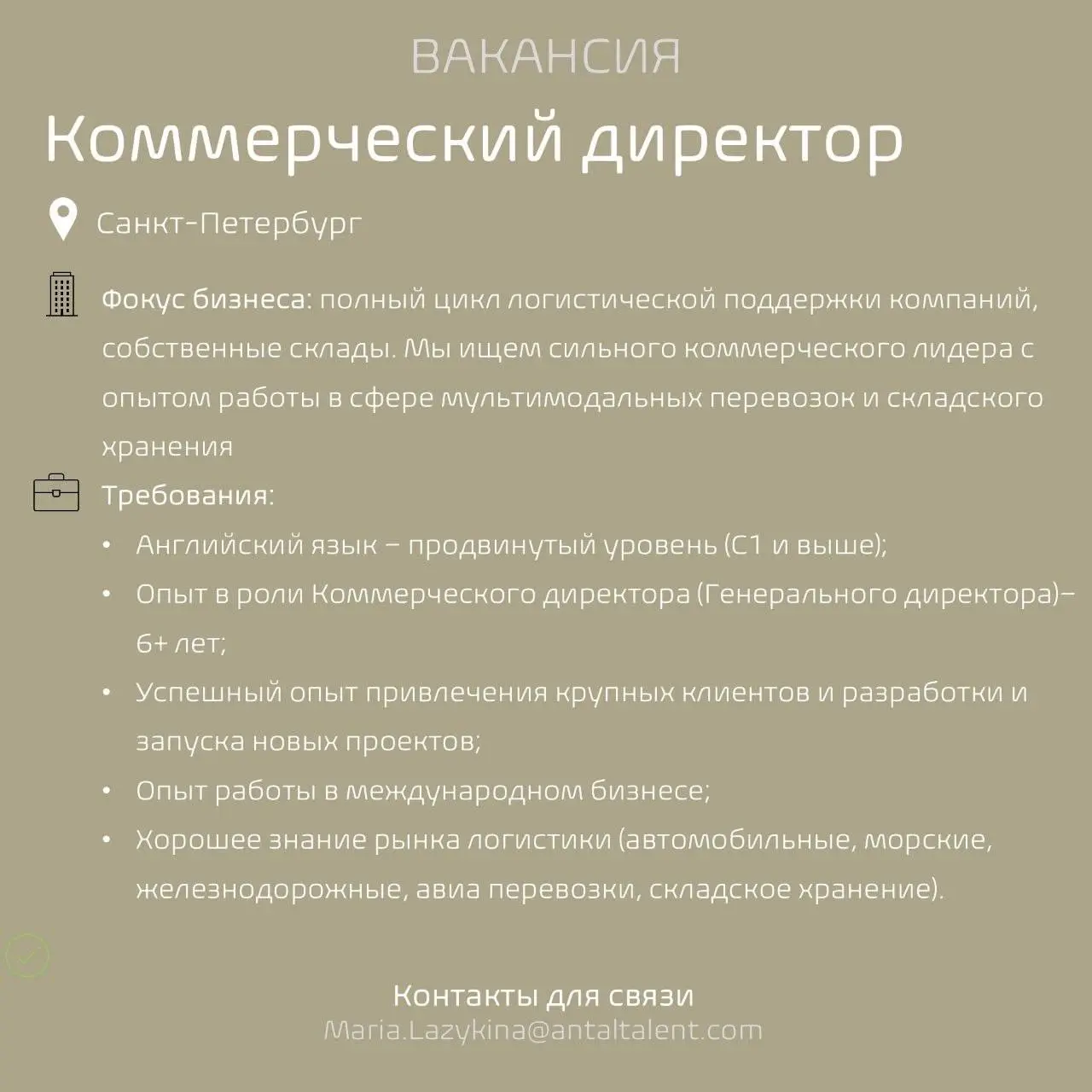 #Вакансиядня
Международная логистическая компания объявляет конкурс на позицию Коммерческого директора:
Обязанности:
·        Руководство и координация деятельности подразделений (отдел прямых продаж,... | Сетка — социальная сеть от hh.ru