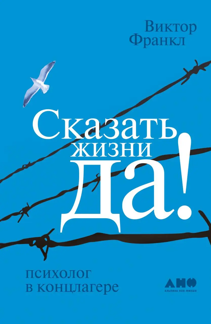Перед постом о 8-й сессии в реалити-долгосрок — делюсь тем, что меня перевернуло.
Книга Виктора Франкла «Сказать жизни „Да“». Психолог, прошедший концлагерь | Сетка — социальная сеть от hh.ru