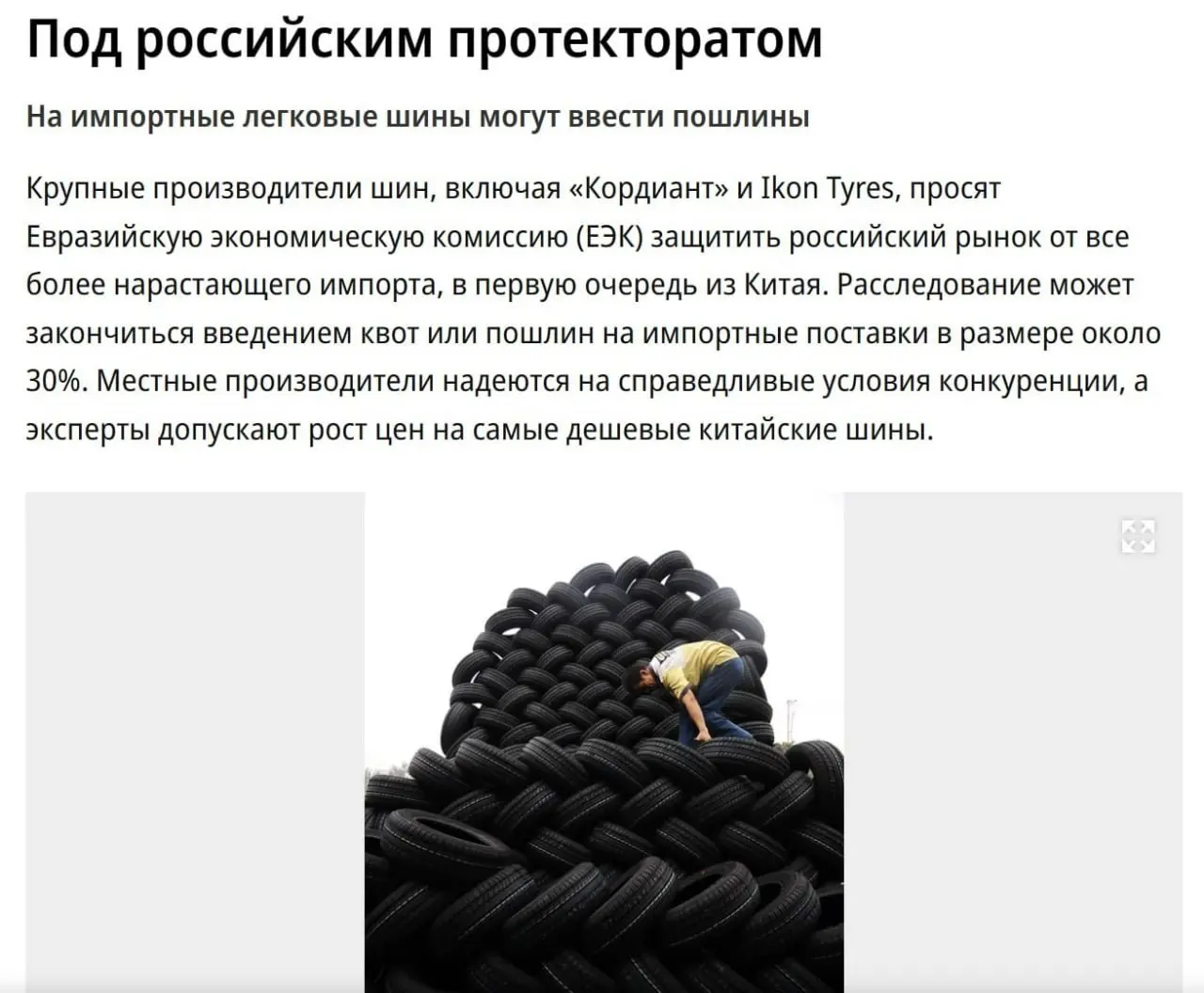 На импортные шины для легковых авто хотят ввести 30%-е пошлины — СМИ. Об этом попросили российские производители шин, чтобы защитить рынок РФ от импорта | Сетка — социальная сеть от hh.ru