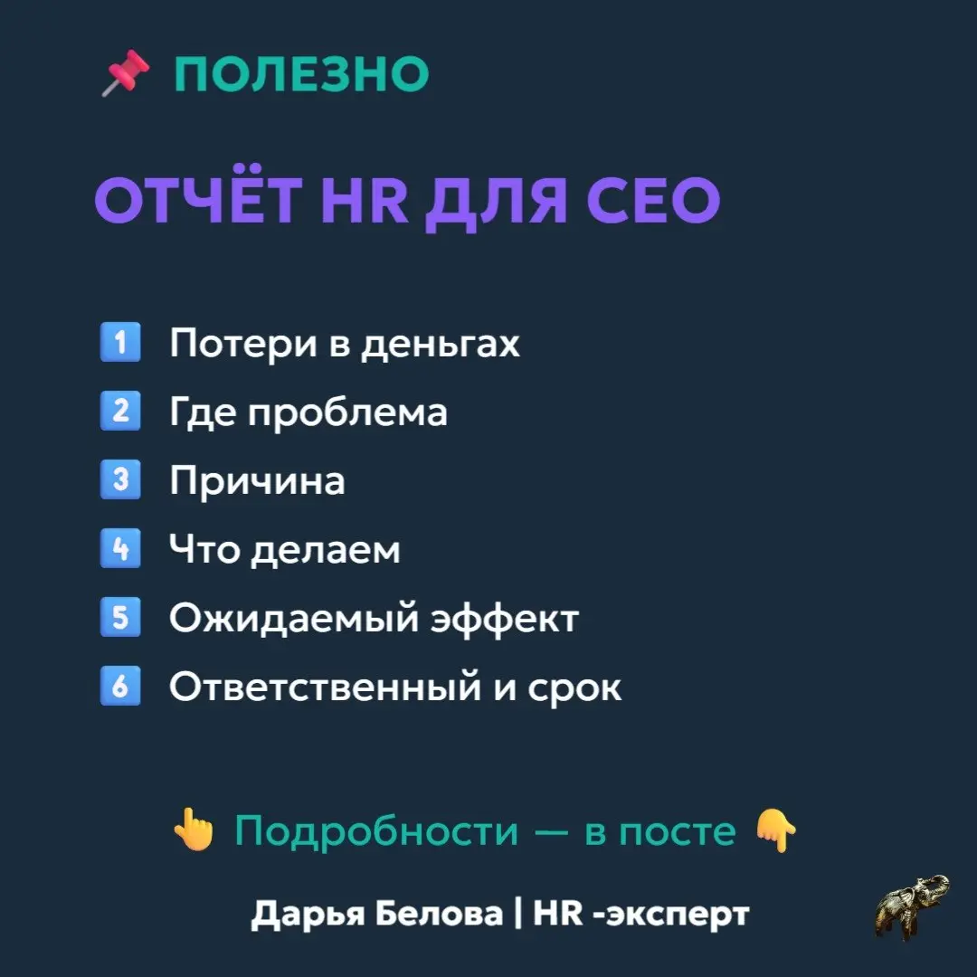 Отчёт HR, который читает CEO (шаблон)
Большинство HR-отчётов не читают.
Не потому что “CEO не понимает людей”.
Потому что в отчёте нет того, что влияет на бизнес | Сетка — социальная сеть от hh.ru