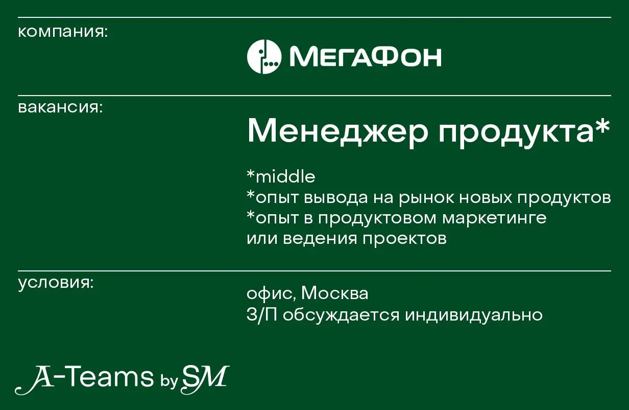 Менеджер продукта в МегаФон
Офис, Москва, З/П обсуждается индивидуально
МегаФон — мобильный оператор №1 по скорости и покрытию интернета по версии Ookla | Сетка — социальная сеть от hh.ru