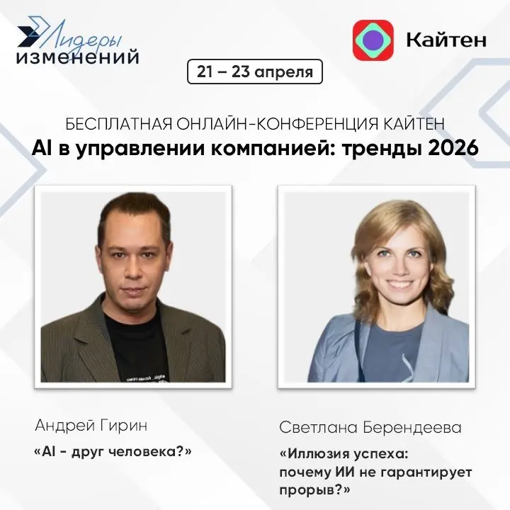 Друзья, делимся отличным событием!
С 21 по 23 апреля Кайтен проводит бесплатную онлайн-конференцию «AI в управлении компанией: тренды 2026», где среди 13 спикеров выступят 2 наших эксперта | Сетка — социальная сеть от hh.ru