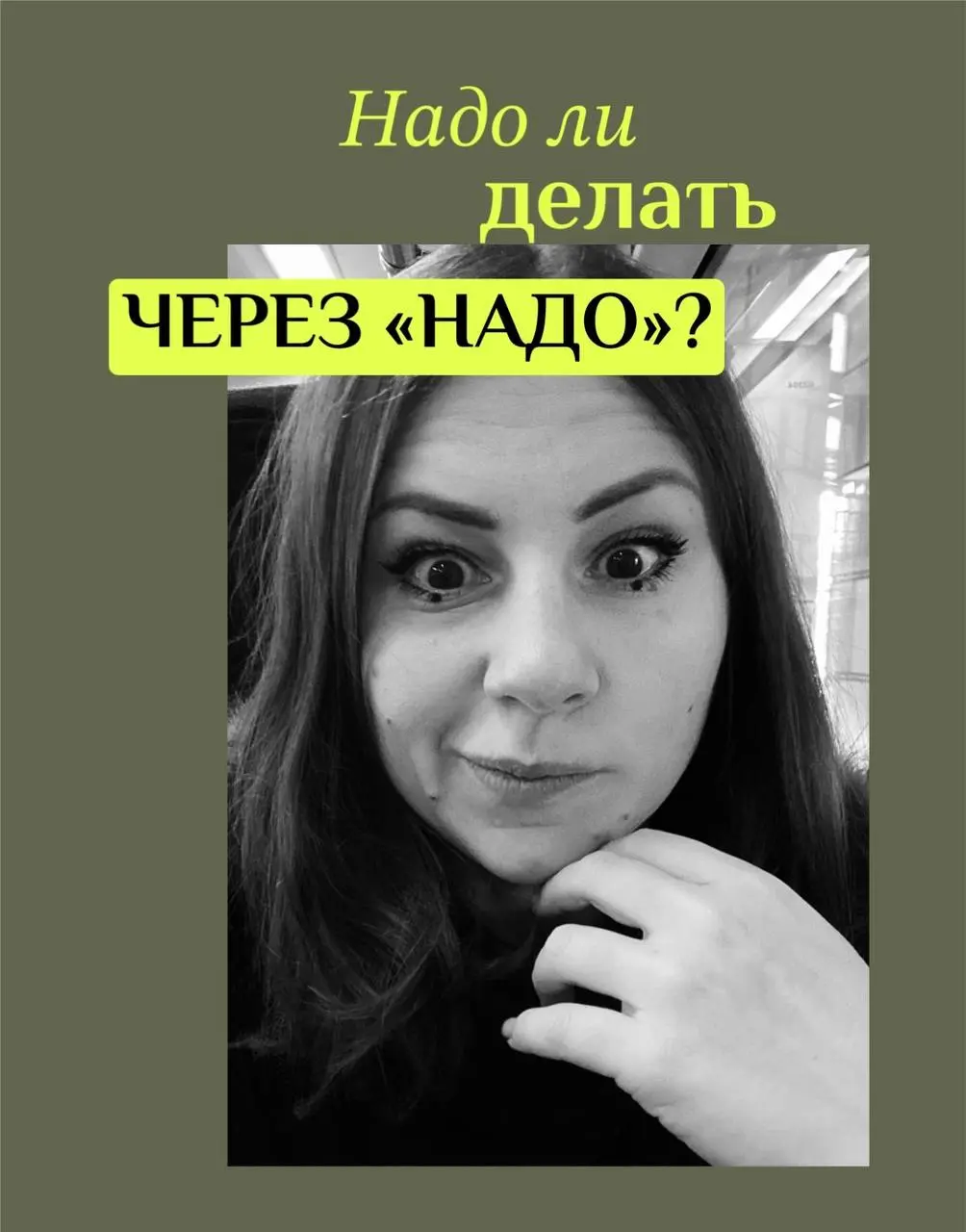 Надо ли через надо?
Большую часть своей жизни я думала, что сила воли - мой главный актив 💪
Я же крутая. Я сильная. Я могу делать даже то, что не нравится. Я могу и стиснуть зубы, и все равно сделать | Сетка — социальная сеть от hh.ru
