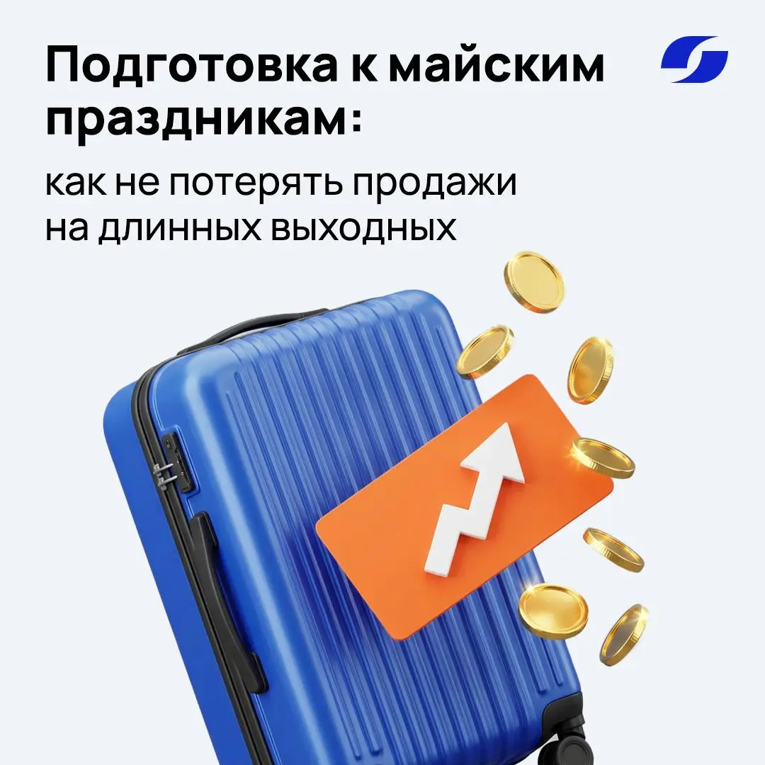Подготовка к майским праздникам: как не потерять продажи на длинных выходных ✍️
Даже если ваш бизнес далек от сезонных товаров, майские — это не повод расслабляться | Сетка — социальная сеть от hh.ru