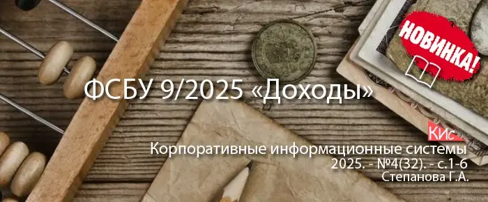 Новшества ФСБУ 9/2025 «Доходы» | Сетка — социальная сеть от hh.ru