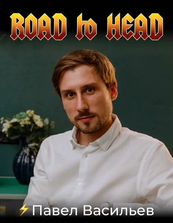 Сегодня в гостях у рубрики #RoadtoHead Павел Васильев, Head of CRM & Marketing в Мокка. (А еще потрясающий ASMR-человек по общению☺️) | Сетка — социальная сеть от hh.ru