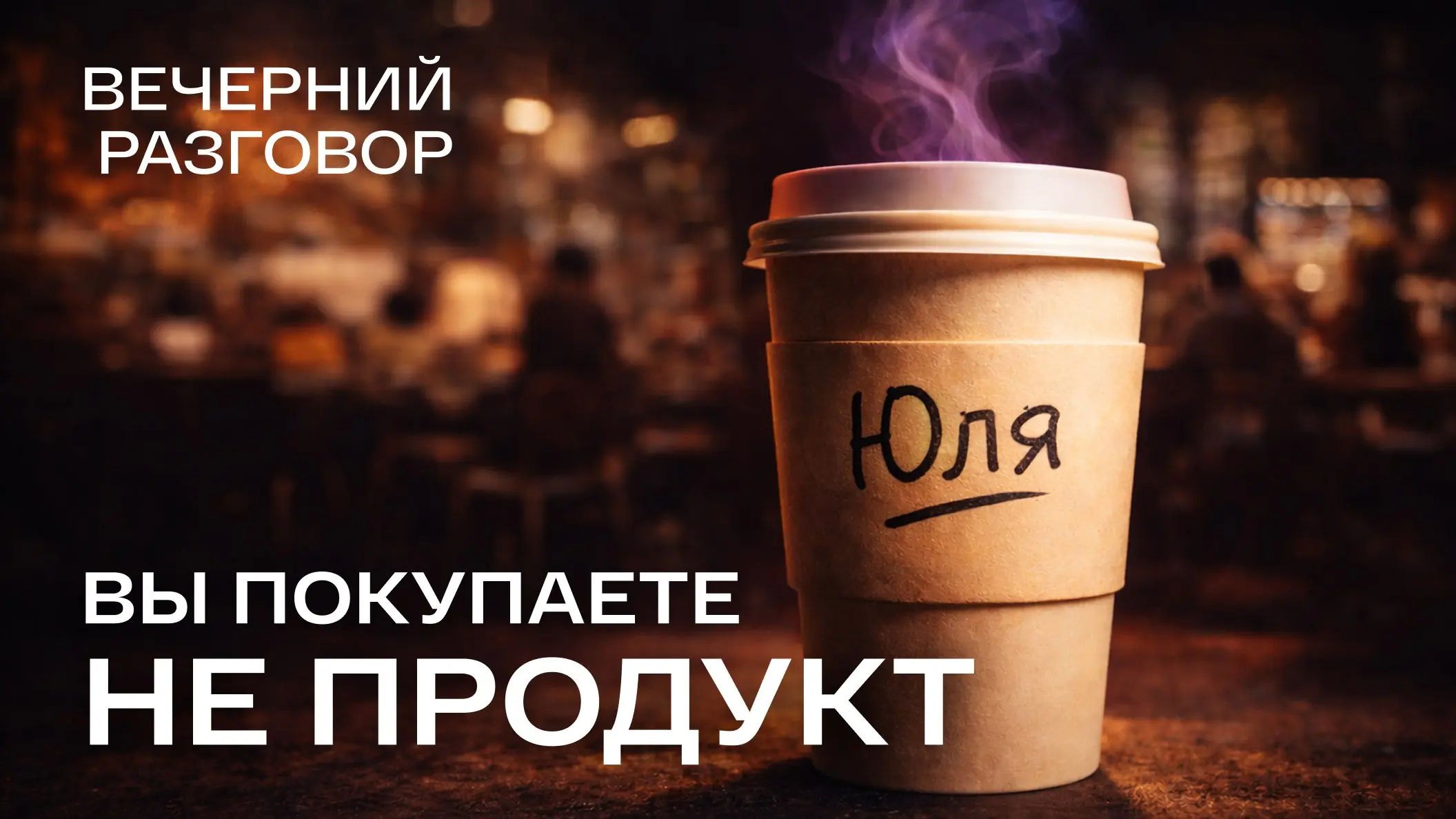Новая серия на канале. Три выпуска. Называется «Анатомия выбора: научный фундамент современного продукта».
Расскажу, почему я её сделала | Сетка — социальная сеть от hh.ru