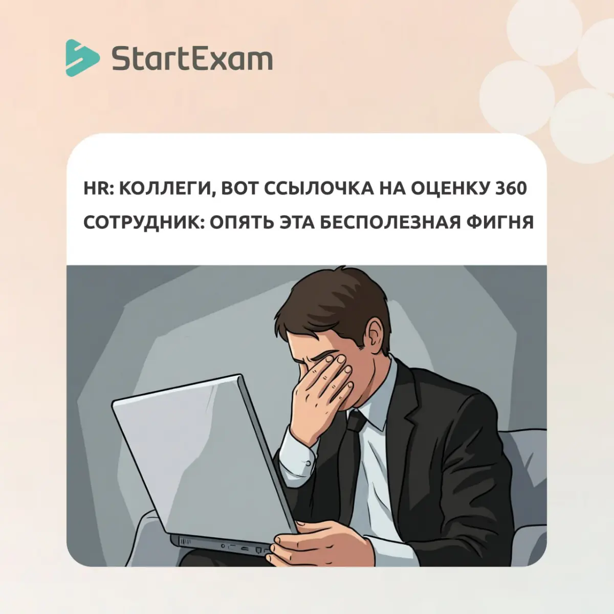 Почему сотрудники негативно относятся к оценке 360 | Сетка — социальная сеть от hh.ru