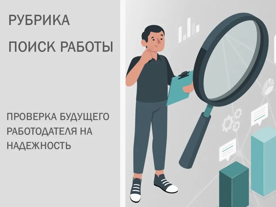 Как проверить работодателя на надежность | Сетка — социальная сеть от hh.ru