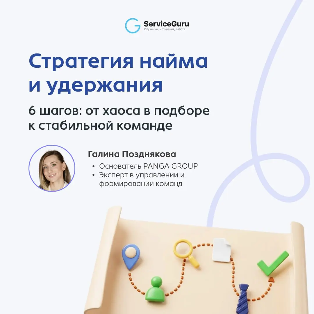 Проблема высокой текучки и нехватки персонала не решится, если не использовать системный подход.
Стратегия — это всегда долгосрочный план, где каждый шаг работает на конкретную цель | Сетка — социальная сеть от hh.ru