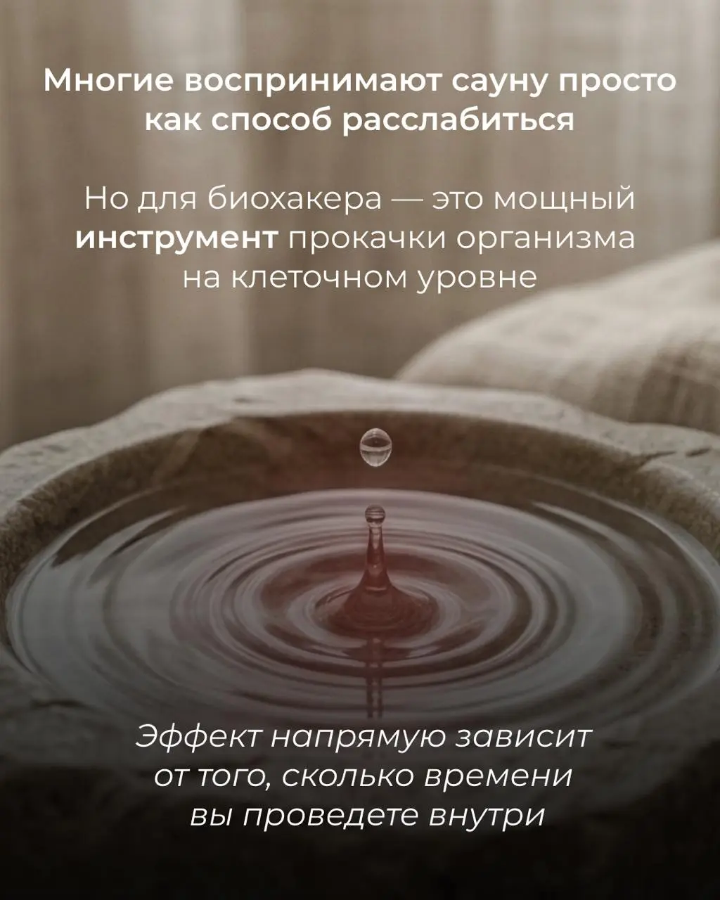 Вы правильно используете сауну?
Если вы просто сидите там до победного, вы упускаете половину преимуществ
Биохакинг учит нас точности:
— Хотите детокс и здоровые сосуды? Нужно одно время
— Цель — клет... | Сетка — социальная сеть от hh.ru