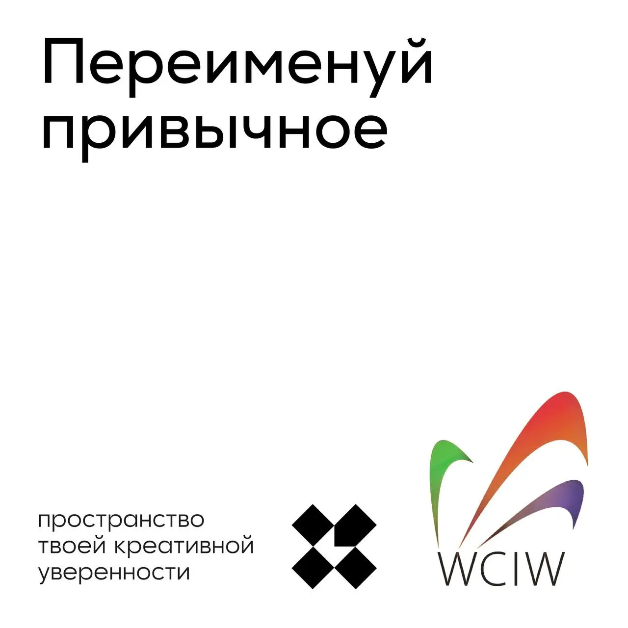 Вчера началась всемирная неделя креативности и инноваций 15.04-21.04 — wciw | Сетка — социальная сеть от hh.ru
